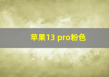 苹果13 pro粉色